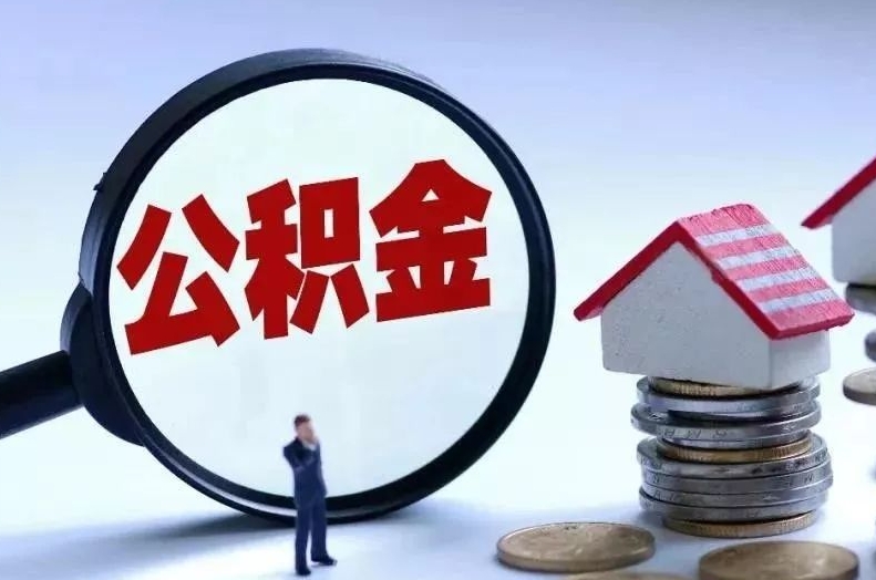 滑县离职后公积金会怎么样（离职后的公积金）